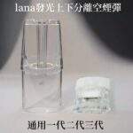 LANA空煙彈 | 一代通用空倉 · 1.6mL發光空煙彈 · 可重複注油空殼 · 台灣現貨