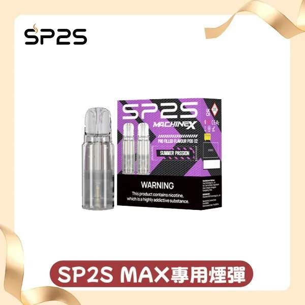 SP2-MAX專用煙彈 SP2S MAX煙彈2顆裝 | 適配SP2S MAX 主機 · 4ml大容量 · 10種口味 · 台灣現貨:圖片 1