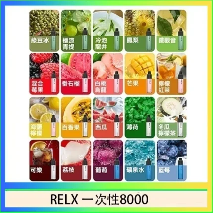 RELX GA8000一次性電子煙｜悅刻8000口拋棄式 · 28款全新口味 · 台灣現貨